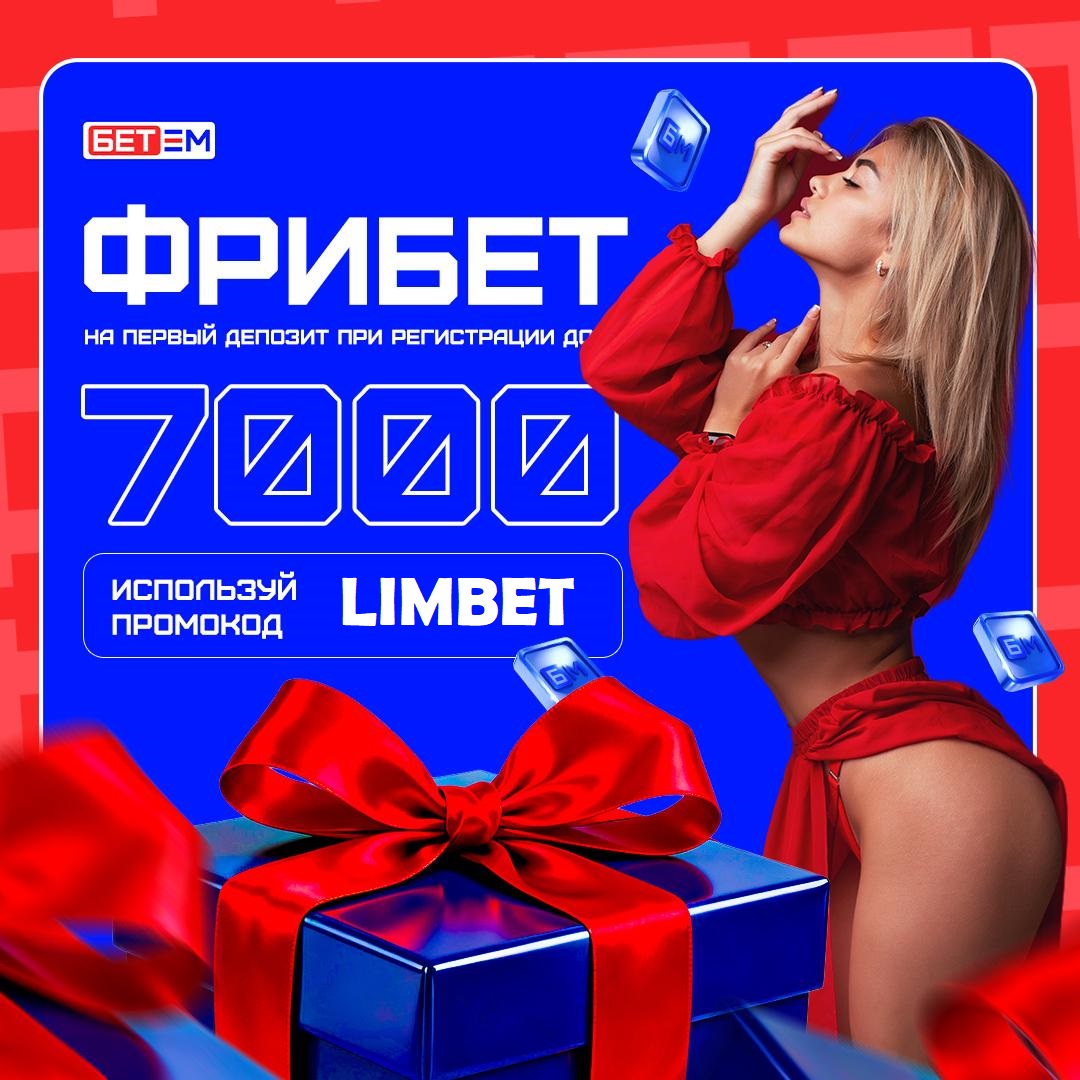 Бонус Bet-M новым игрокам за первый депозит по промокоду