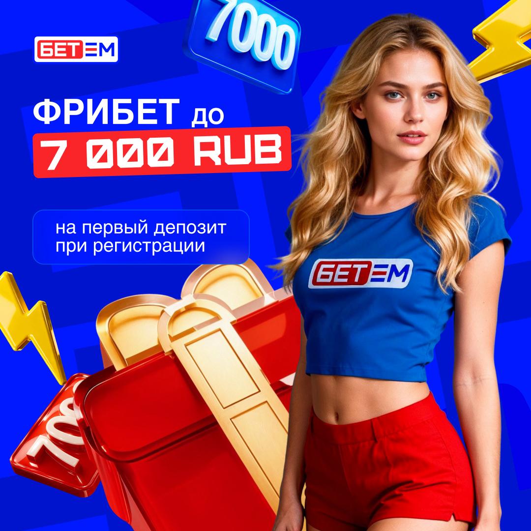 Бет-М промокод LIMBET – бонус до 7000 рублей при регистрации